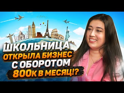 Видео: ТУРИСТИЧЕСКИЙ БИЗНЕС | Как открыть Турагентство | Заработок на путешествиях | Турфирма С НУЛЯ