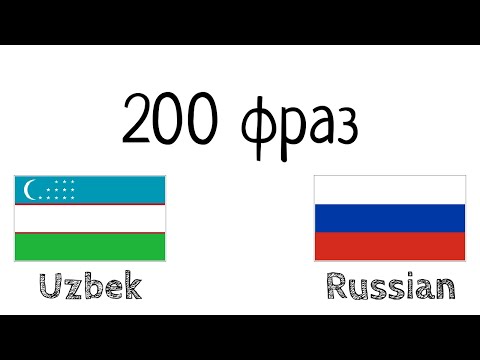 Видео: 200 фраз - Узбекский - Русский