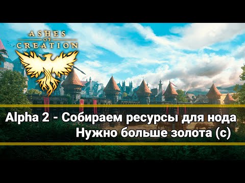 Видео: Ashes Of Creation - Крафтим ресурсы и Майним медь 24/7