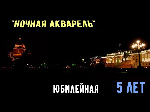 Видео: "Ночная АКВАрель"