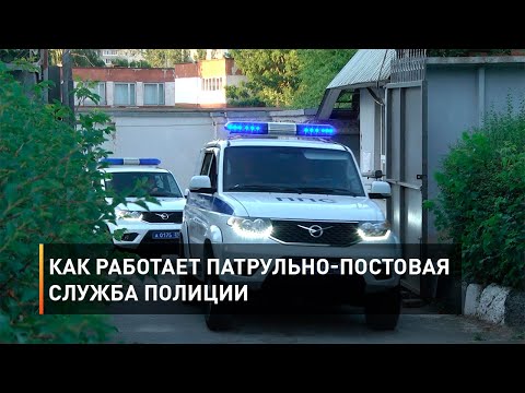 Видео: День патрульно-постовой службы