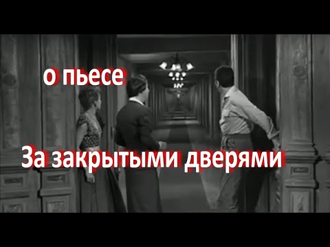 Видео: о пьесе "За закрытыми дверями", Жан-Поль Сартр... //... ад человеческих отношений ...//...