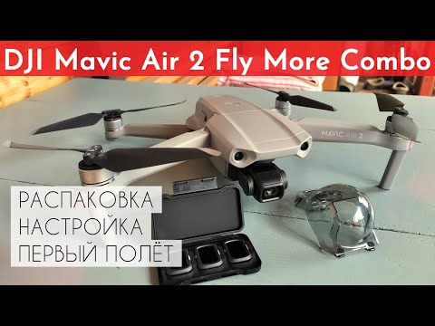 Видео: DJI Mavic Air 2 Fly More Combo / Для начинающих: распаковка, сборка, настройка, первый полёт