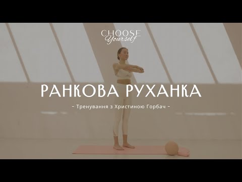 Видео: Ранкова руханка