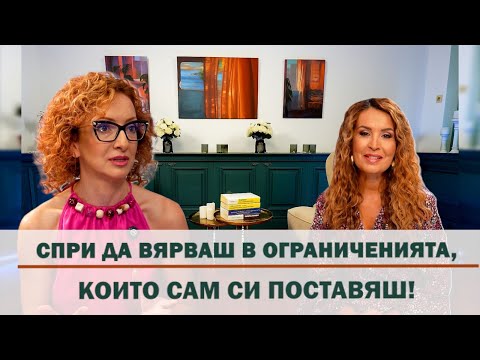 Видео: Еп. 22: Спри Да Вярваш В Ограниченията, Които Сам Си Поставяш!