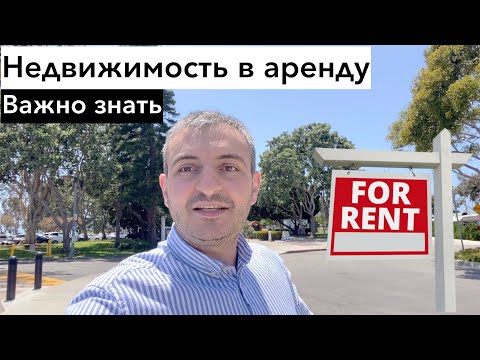 Видео: Это важно знать при сдаче недвижимости в аренду. Лос Анджелес, США.