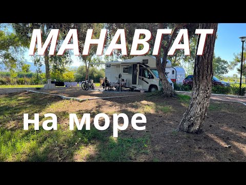 Видео: Кемпинг в Манавгате, Турция, Манавгат Камп Алани