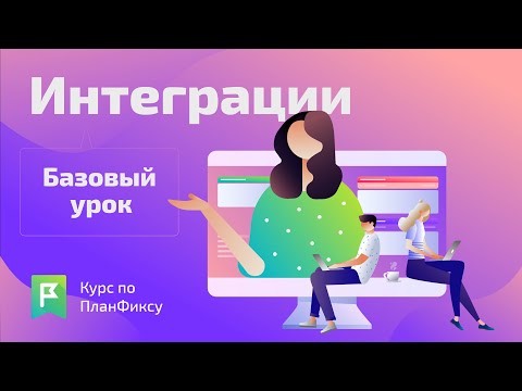 Видео: Интеграции (1/1) | Видеокурс по Planfix