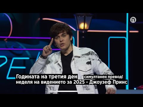 Видео: Неделя на видението за 2025 с Джоузеф Принс