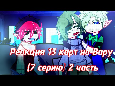 Видео: Реакция 13 карт на Вару (7 серию)[ + рандом]  |2 часть| [13 карт] [насилие и абьюз]