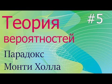 Видео: Теория вероятностей #5: парадокс Монти Холла