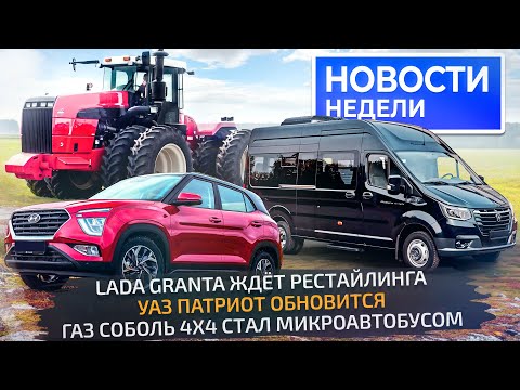 Видео: Lada Granta ждёт рестайлинга, бесценный Solaris и полноприводный ГАЗ Соболь NN 📺 Новости недели №262