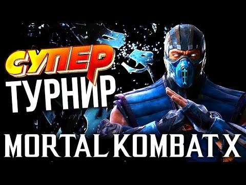 Видео: СУПЕР ТУРНИР ПО МОРТАЛ КОМБАТ Х ОТ ФАЙТЕРА!!!