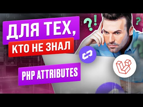 Видео: Атрибуты в PHP. Какую пользу даёт применение attributes