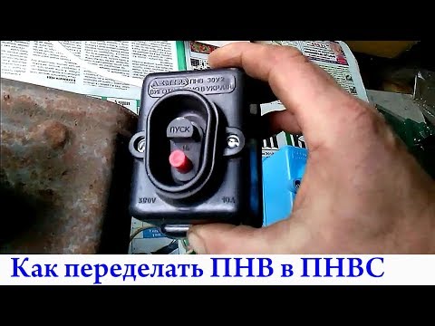 Видео: Как переделать пускатель ПНВ в ПНВС.