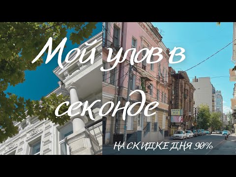 Видео: ТАКОГО ЕЩЁ НЕ БЫЛО! СЕКОНД-МЕГАХЕНД РОСТОВА-НА-ДОНУ 🔥 Суперскидки на бренды — до 90%!#секондхенд 