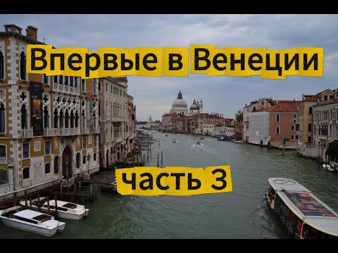 Видео: Впервые в Венеции. Часть 3.