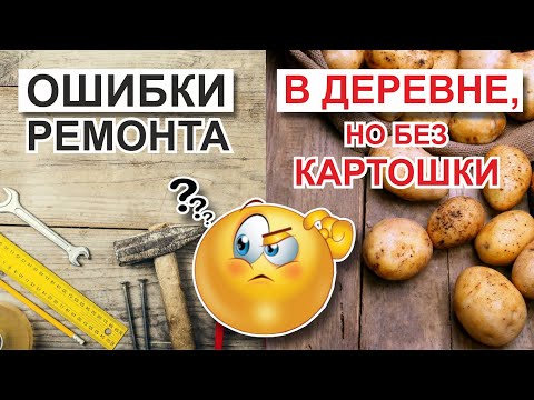 Видео: ПРОМЕЖУТОЧНЫЕ ИТОГИ РЕМОНТА//ПОСЛЕДНИЕ НОВОСТИ ИЗ ДЕРЕВНИ