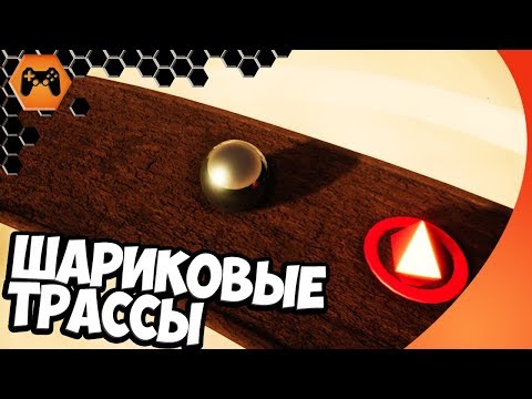 Видео: ШАРИКОВЫЕ ТРАССЫ : Hyposphere