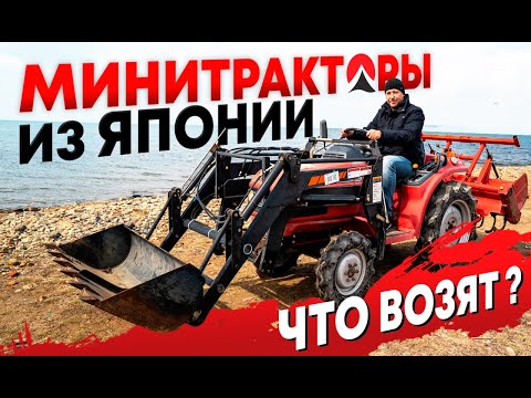 Видео: Минитракторы из Японии! Что возят? Цены! Навесное. Кто и зачем занижает года выпуска ??? Honda TX18