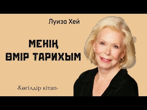 Видео: Көгілдір кітап.Луиза Хей қатерлі ісіктен қалай жазылды. #луизахей #көгілдіркітап #қазақшааудиокітап