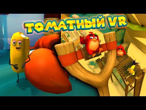 Видео: ЗЛЫЕ ПТИЦЫ VR РАСЧЕХЛИЛ РОГАТКУ  Angry Birds VR и Mindshow анимация