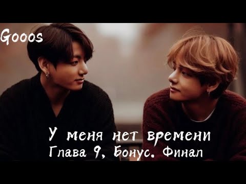 Видео: ОЗВУЧКА фанфика «У меня нет времени» (глава 9, Бонус, сокращено) Финал | автор Gooos