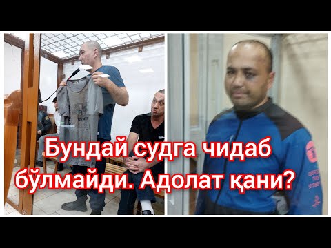 Видео: Тўрахужаев суди. Подполковник кўрсатма берди. Адолат қаерда. 13.06.24