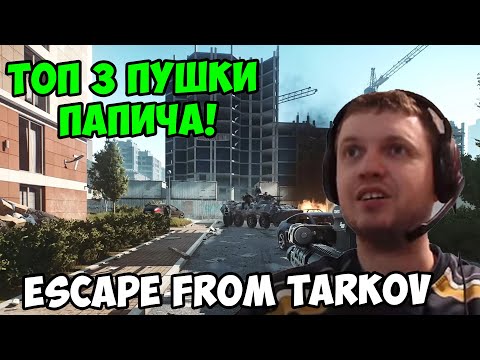 Видео: Папич играет в Tarkov! Топ 3 пушки Папича!