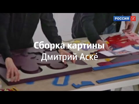 Видео: Дмитрий Аске, сборка картины в эфире «Культуры»