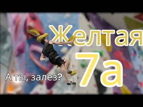 Видео: Скалолазание в зале - Желтая 7А