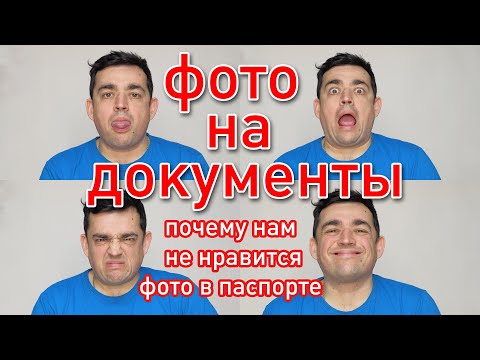 Видео: Фото на документы.