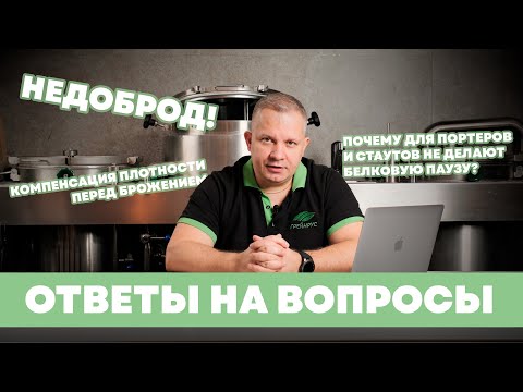 Видео: Ответы на вопросы подписчиков: разбор важных тем в домашнем пивоварении!