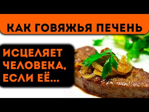 Видео: Всю жизнь ел и не знал, как говяжья печень влияет на тело человека