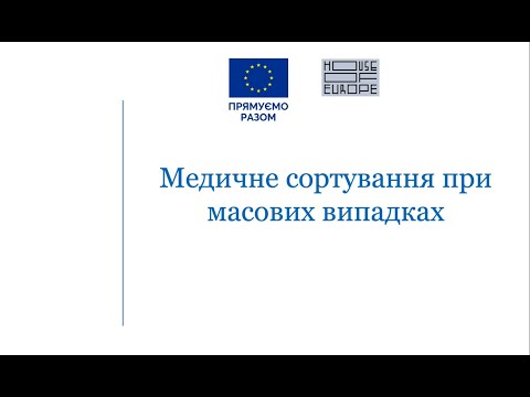 Видео: Медичне сортування при масових випадках. Частина 1