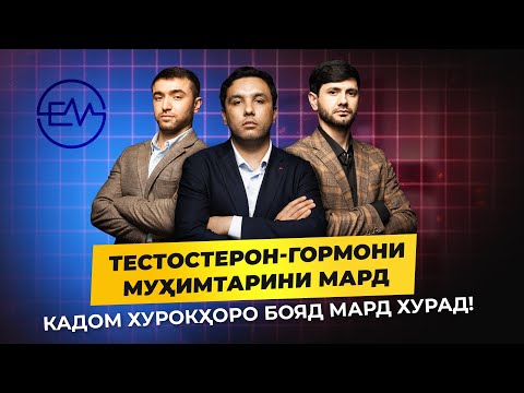 Видео: Хӯрокҳои беҳтарин барои тестостерони мард/ пастшавии тестостерон / подкаст