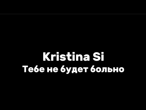 Видео: Kristina Si—тебе не будет больно|текст песни (lyrics)