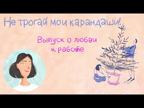 Видео: Выпуск о любви к работе