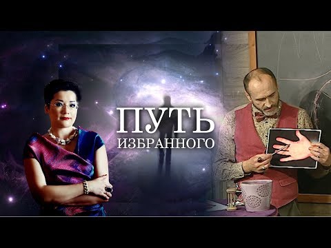 Видео: Путь Избранного