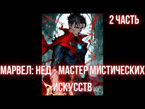 Видео: Марвел Нед - Мастер мистических искусств 2 часть
