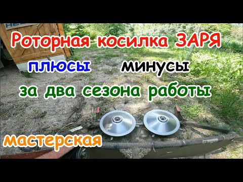 Видео: Роторная косилка ЗАРЯ,плюсы и минусы за 2 сезона работы.