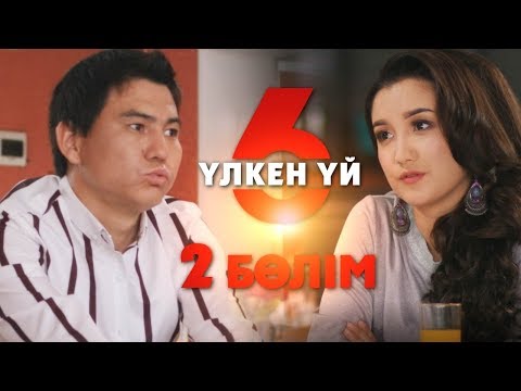 Видео: Үлкен үй 6 | 2-серия | Асыл арна