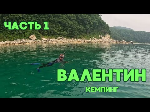 Видео: Часть1 / ВАЛЕНТИН /БУХТА БОЛЬШАЯ ТИХАЯ / КЕМПИНГ У МОРЯ / ОТДЫХАЕМ ДИКАРЯМИ НЕДЕЛЮ