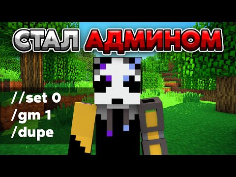Видео: Я Стал АДМИНОМ На Сервере в МАЙНКРАФТЕ! | Троллинг Игроков