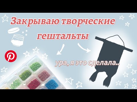 Видео: Избавляюсь от материалов с помощью старых идей из Pinterest