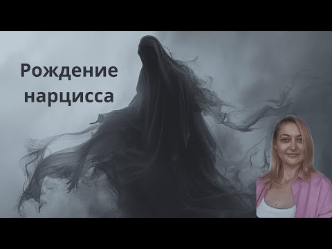 Видео: РОЖДЕНИЕ НАРЦИССА