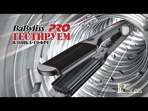 Видео: плойка-гофре babyliss pro bab 2512 epce отзывы