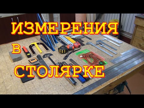 Видео: Измерительный инструмент в столярной мастерской