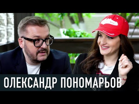 Видео: ОЛЕКСАНДР ПОНОМАРЬОВ: новий етап у творчості, стосунки з екс-дружинами, зради та виховання дітей