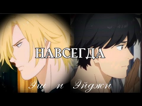 Видео: • Эш и Эйджи - AMV - Навсегда •